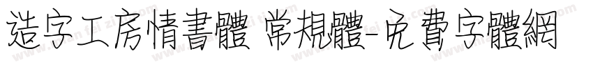 造字工房情书体 常规体字体转换